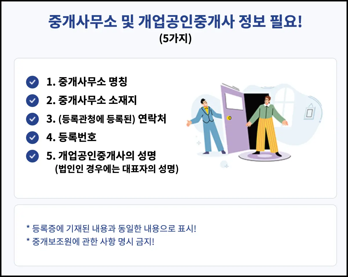 중개사무소 및 개업공인중개사 정보에 대한 필수 기재사항