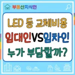 LED 등 교체비용 임차인과 임대인 중 누가 부담해야 할까 썸네일