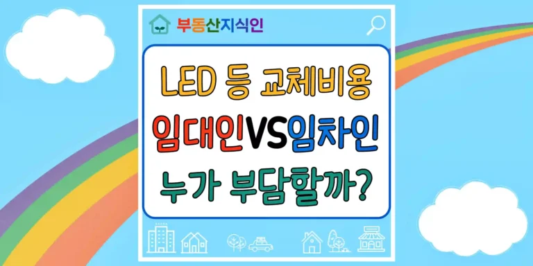 LED 등 교체비용 임차인과 임대인 중 누가 부담해야 할까 썸네일