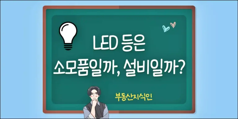 LED 등은 소모품일까 설비일까
