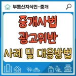 공인중개사 광고 위반 과태료 및 대응 방법 썸네일