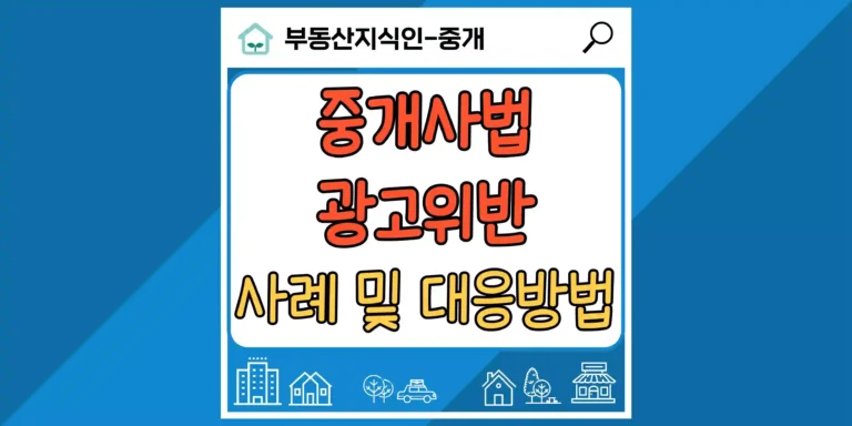 공인중개사 광고 위반 과태료 및 대응 방법 썸네일
