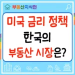 미국 금리 정책과 한국 부동산 시장의 영향 썸네일