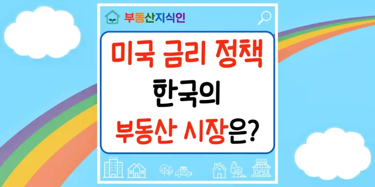 미국 금리 정책과 한국 부동산 시장의 영향 썸네일