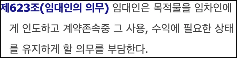 LED 등 교체비용 등 법적으로 규정된 임대인의 수리 책임