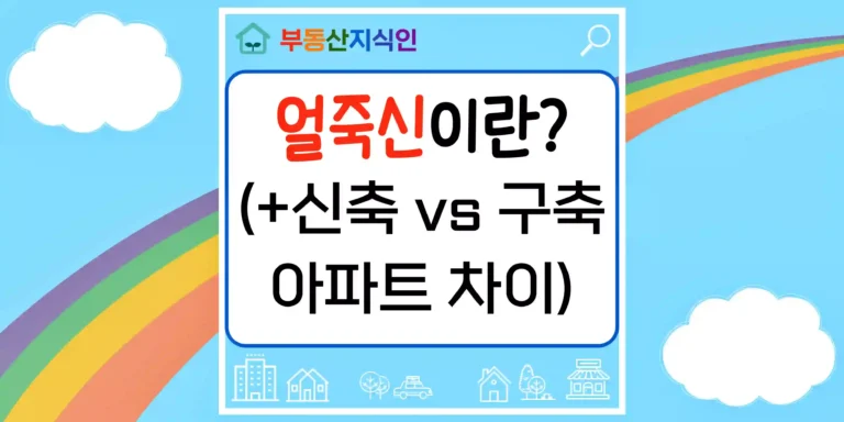 얼죽신 뜻 (신축 구축 아파트의 차이는?) 썸네일