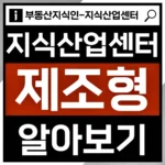 지식산업센터 제조형이란? 썸네일