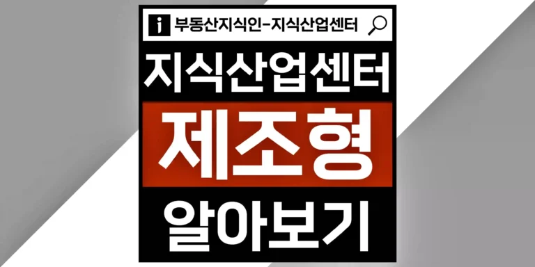 지식산업센터 제조형이란? 썸네일