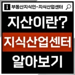 지식산업센터란 무엇인가? 썸네일