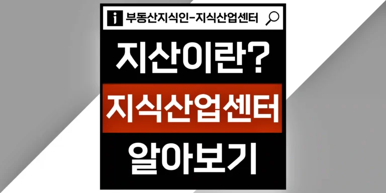 지식산업센터란 무엇인가? 썸네일