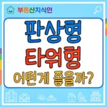 판상형 타워형 차이는 나에게 맞는 아파트 구조 선택 방법 썸네일