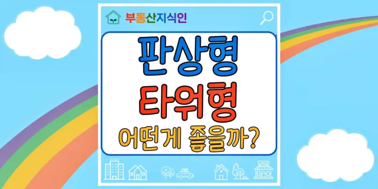 판상형 타워형 차이는 나에게 맞는 아파트 구조 선택 방법 썸네일