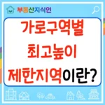 가로구역별 최고높이 제한지역이란 썸네일