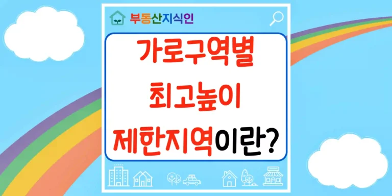 가로구역별 최고높이 제한지역이란 썸네일